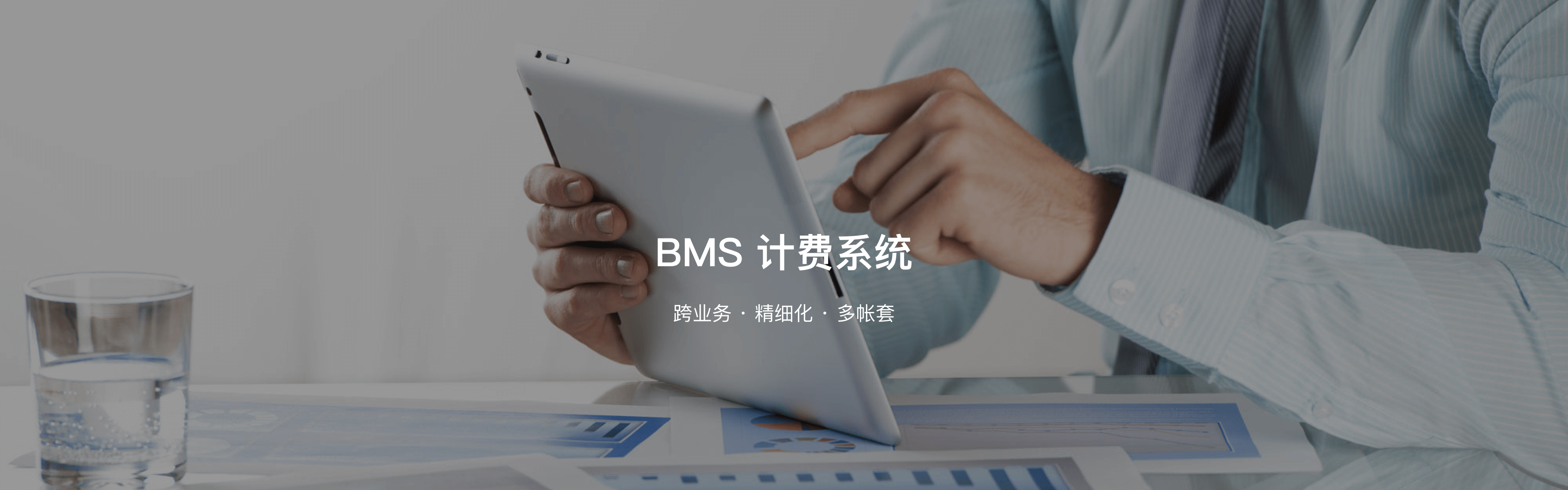 bms计费系统