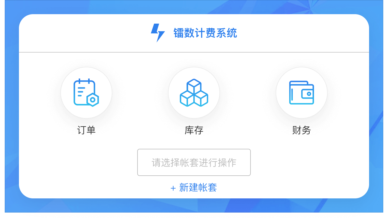 多帐套多主体管理