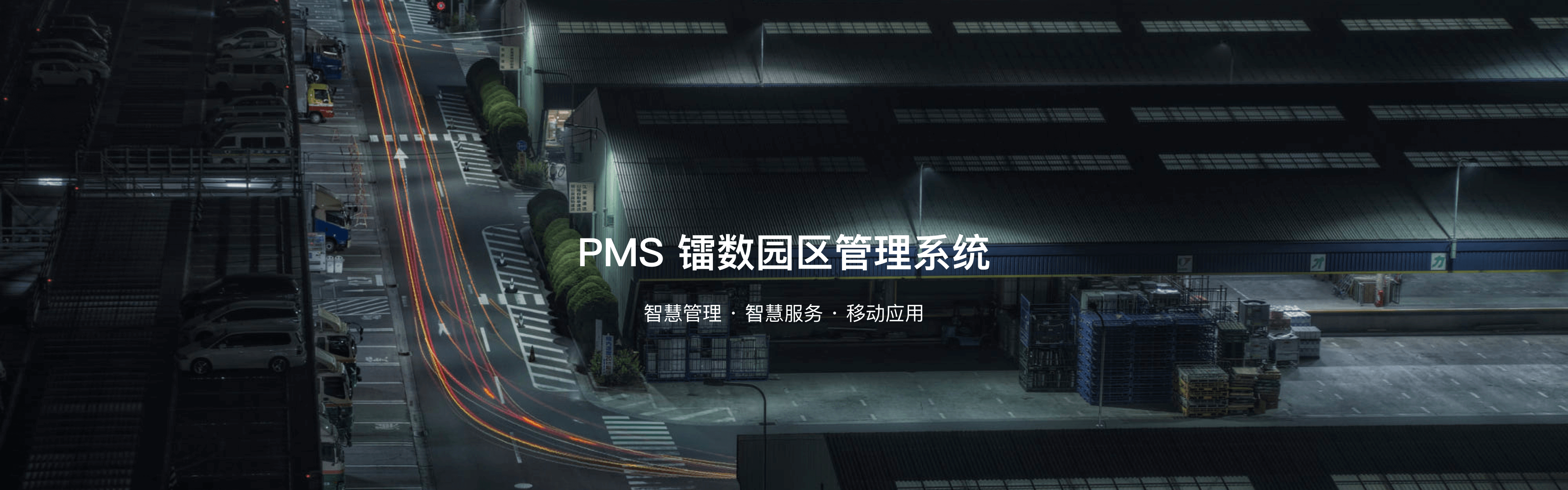 pms镭数园区管理系统
