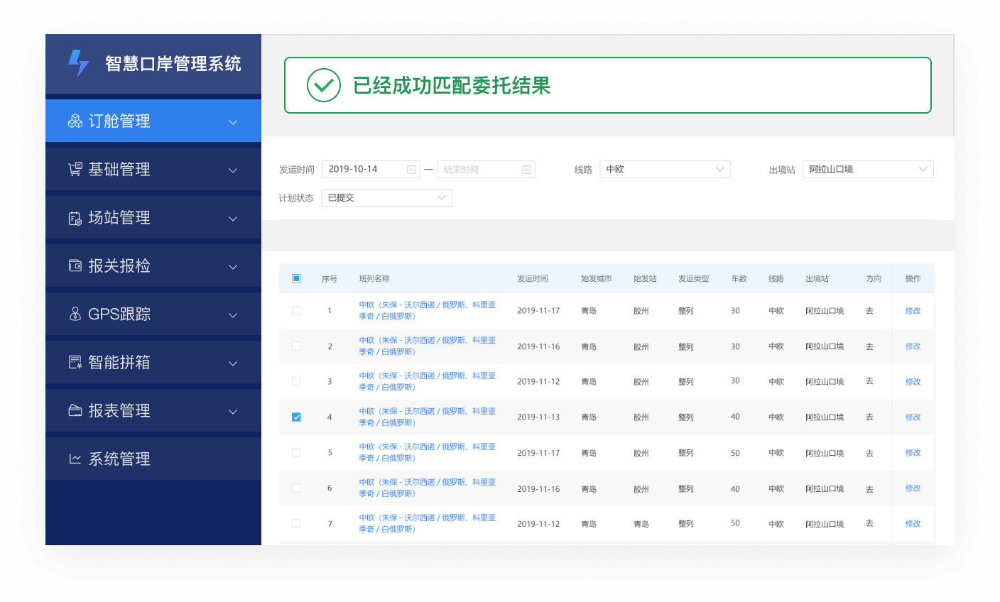 智能订舱