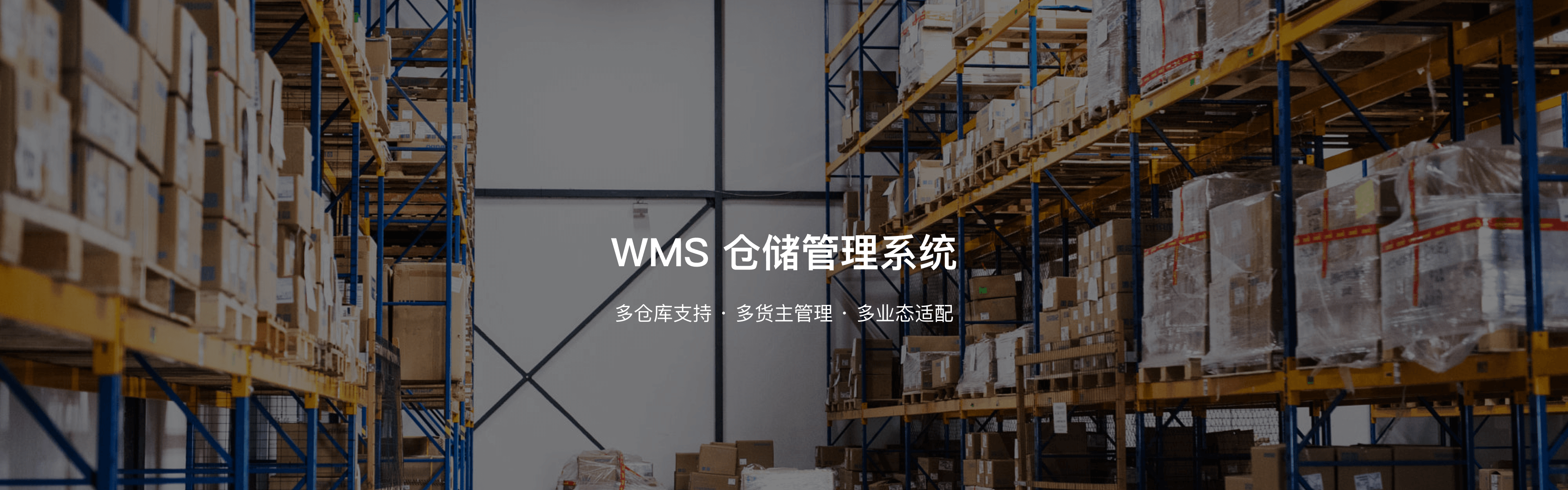 wms仓储管理系统